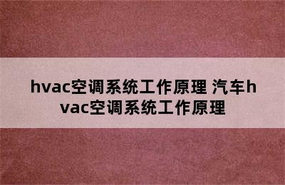 hvac空调系统工作原理 汽车hvac空调系统工作原理